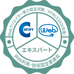 Webクリエイター能力認定試験（HTML5）エキスパート認証バッジ