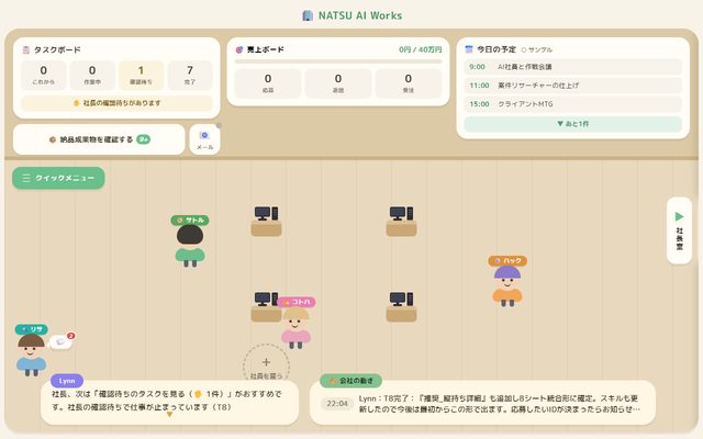 あなたのAI会社 — オフィス（サンプルモード）