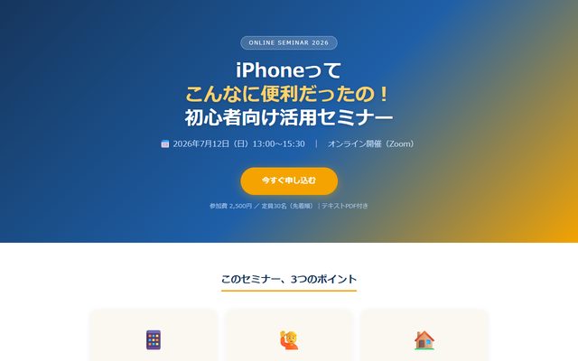 初心者向け iPhone 活用セミナー｜参加者案内