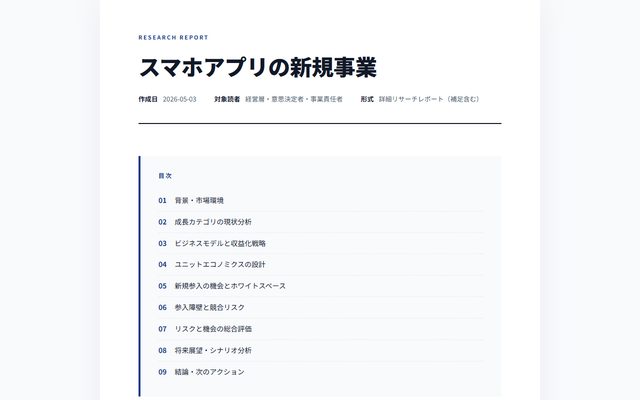 スマホアプリの新規事業 — リサーチレポート