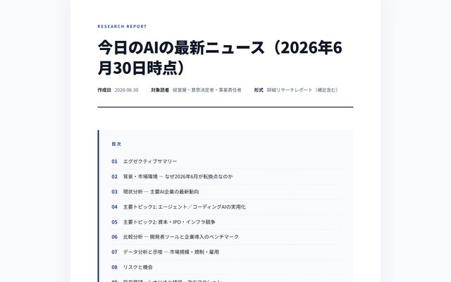 今日のAIの最新ニュース（2026年6月30日時点） — リサーチレポート
